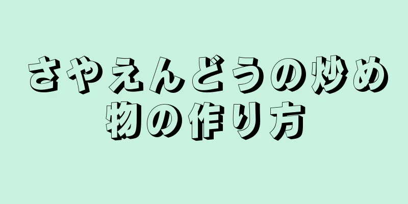 さやえんどうの炒め物の作り方