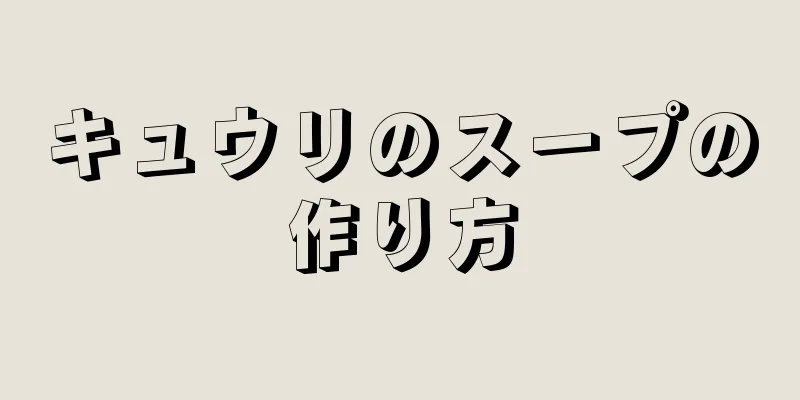 キュウリのスープの作り方