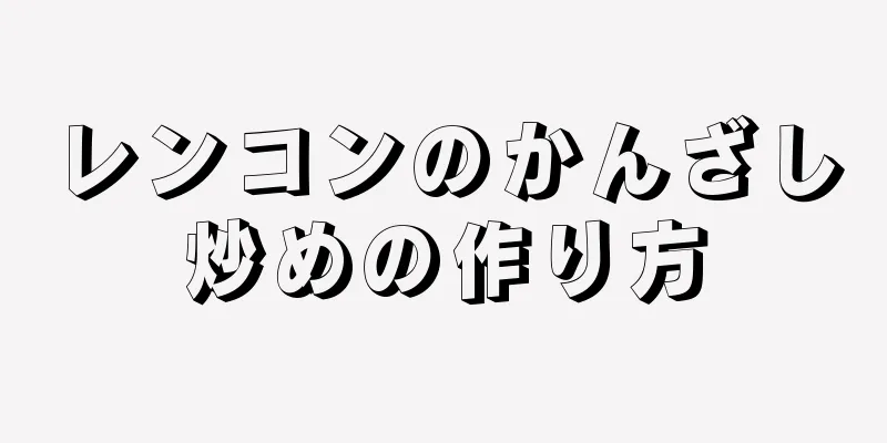 レンコンのかんざし炒めの作り方