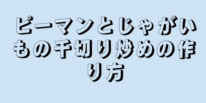 ピーマンとじゃがいもの千切り炒めの作り方