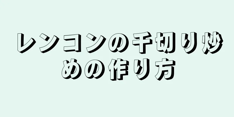 レンコンの千切り炒めの作り方