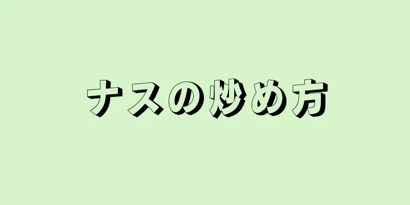 ナスの炒め方