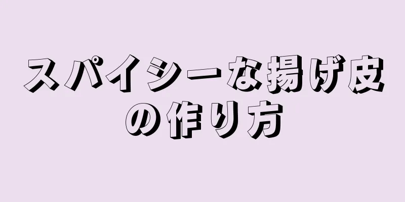 スパイシーな揚げ皮の作り方