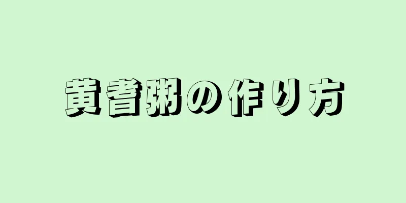 黄耆粥の作り方