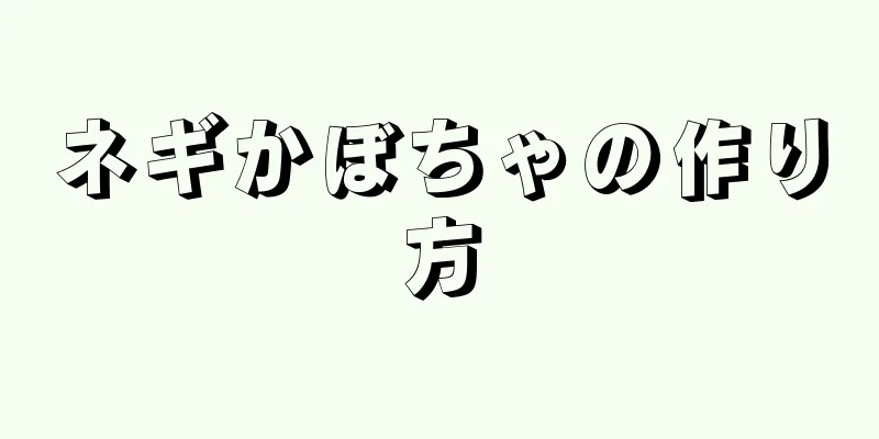 ネギかぼちゃの作り方