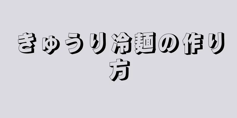 きゅうり冷麺の作り方