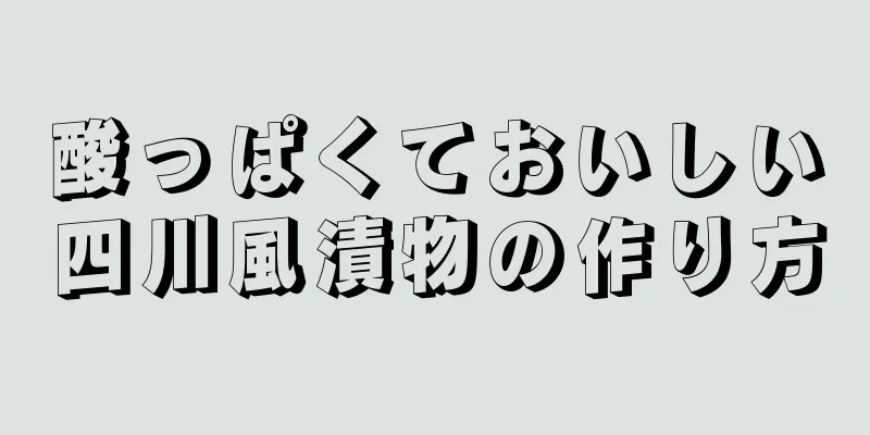 酸っぱくておいしい四川風漬物の作り方