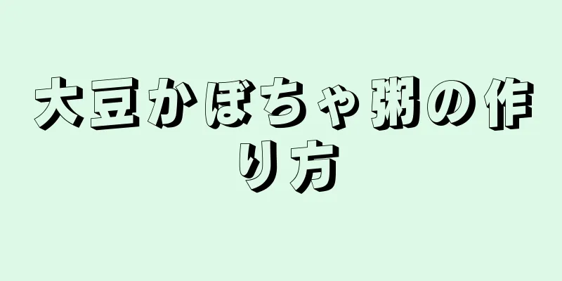 大豆かぼちゃ粥の作り方