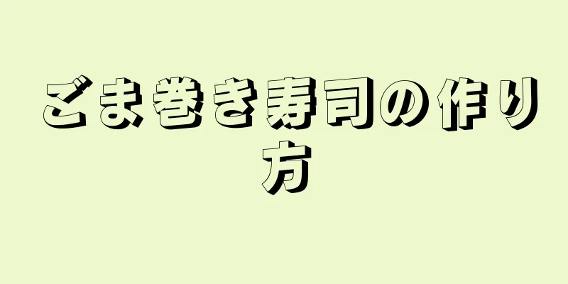 ごま巻き寿司の作り方