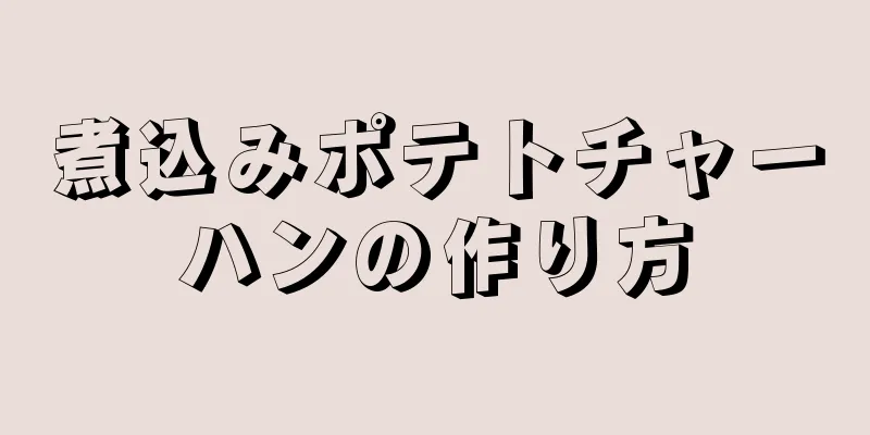 煮込みポテトチャーハンの作り方