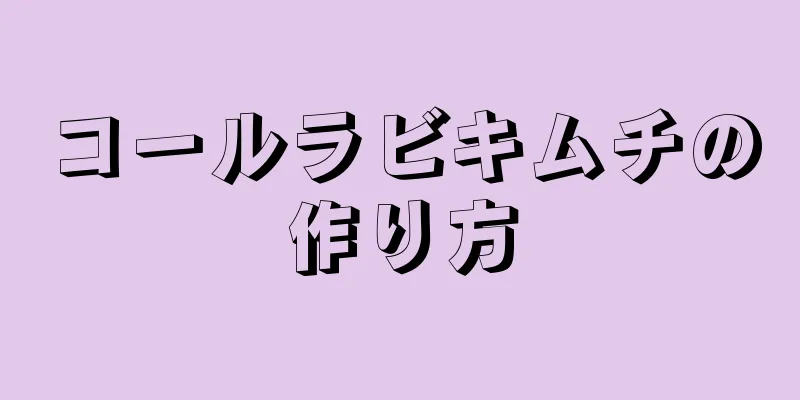 コールラビキムチの作り方