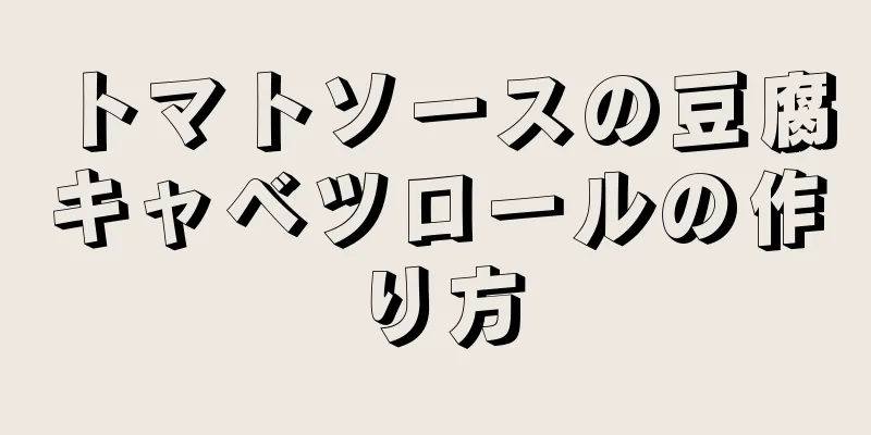 トマトソースの豆腐キャベツロールの作り方