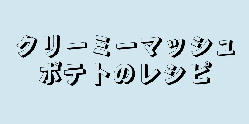 クリーミーマッシュポテトのレシピ