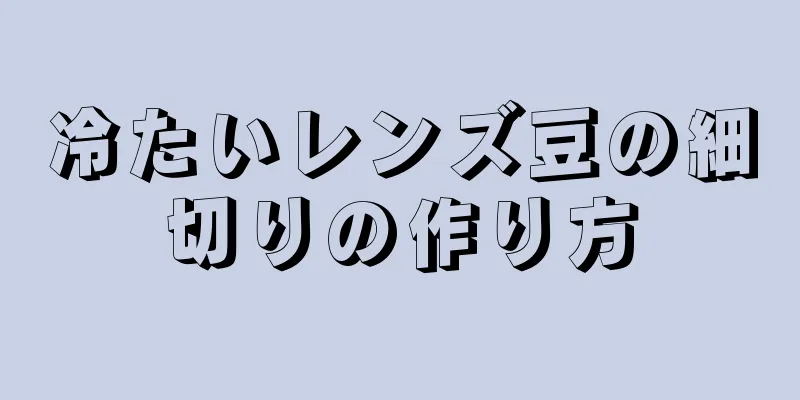 冷たいレンズ豆の細切りの作り方