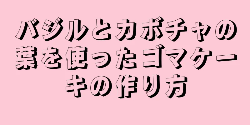 バジルとカボチャの葉を使ったゴマケーキの作り方