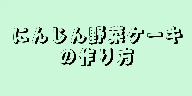 にんじん野菜ケーキの作り方