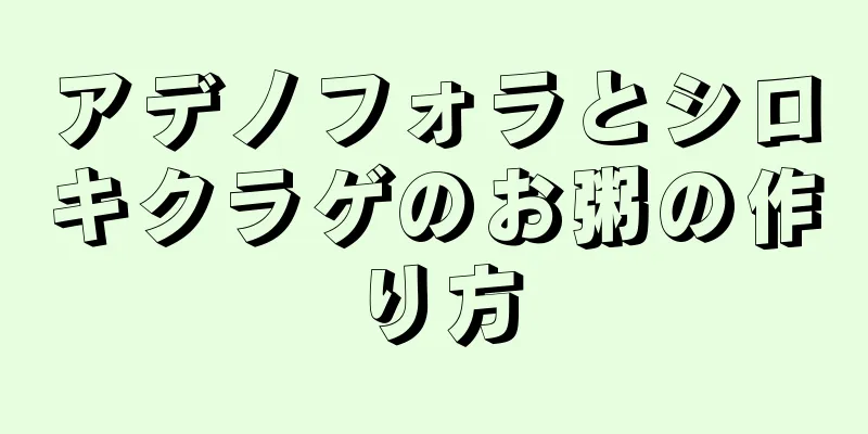 アデノフォラとシロキクラゲのお粥の作り方