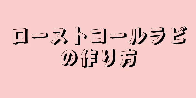 ローストコールラビの作り方