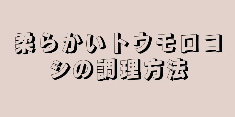 柔らかいトウモロコシの調理方法