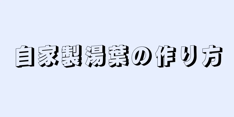 自家製湯葉の作り方