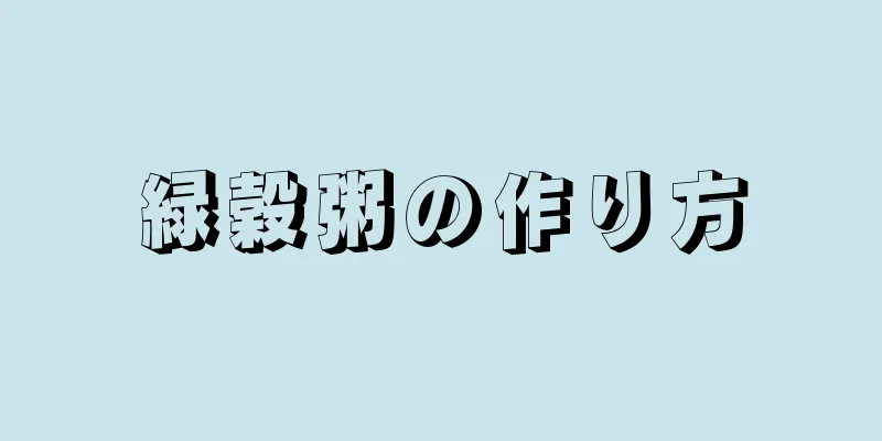 緑穀粥の作り方