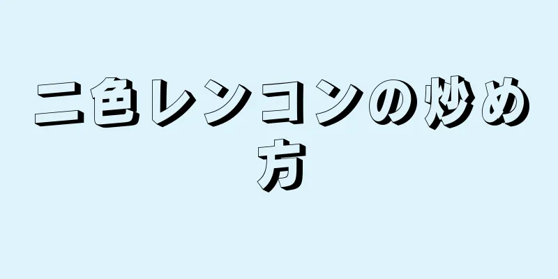 二色レンコンの炒め方