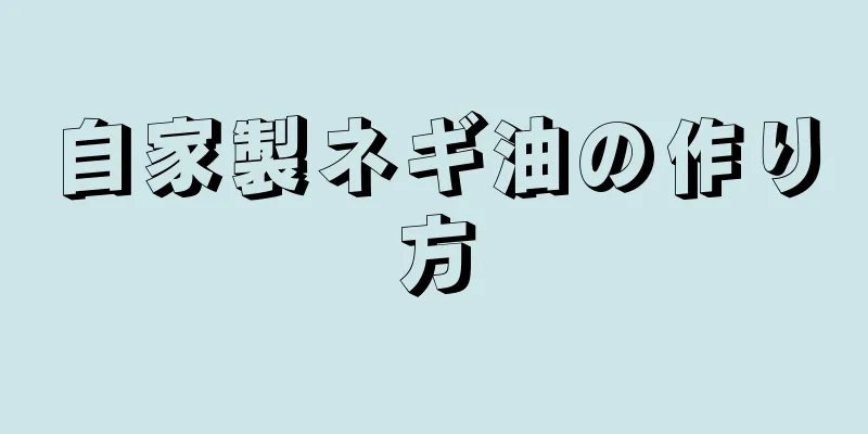 自家製ネギ油の作り方