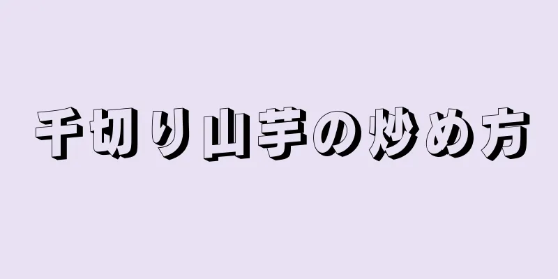 千切り山芋の炒め方