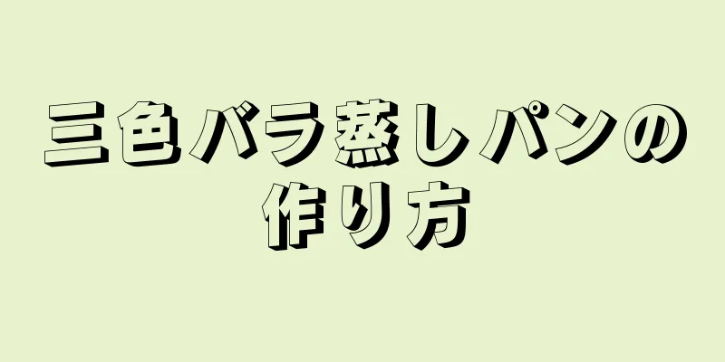 三色バラ蒸しパンの作り方