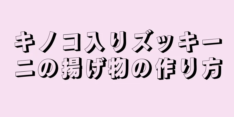 キノコ入りズッキーニの揚げ物の作り方