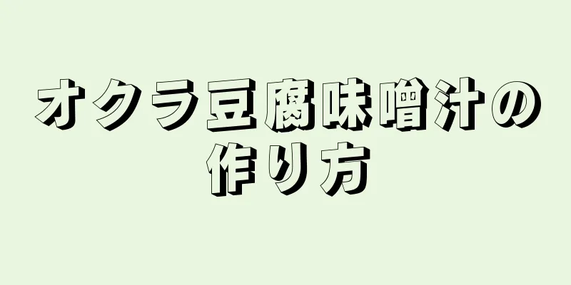 オクラ豆腐味噌汁の作り方