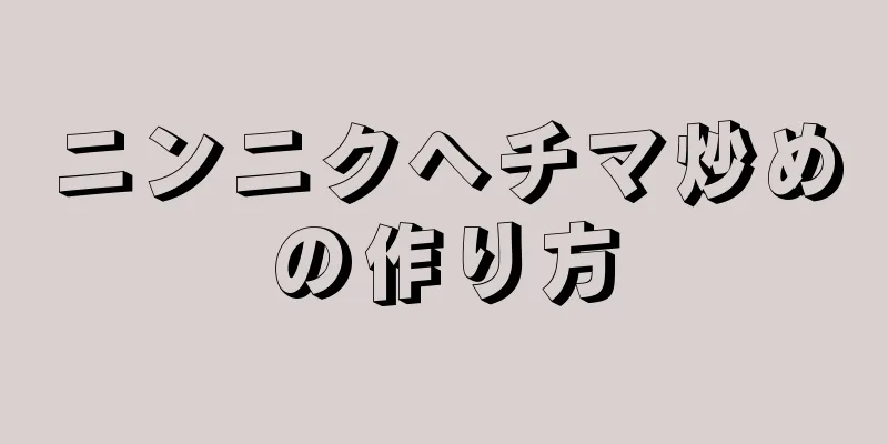 ニンニクヘチマ炒めの作り方