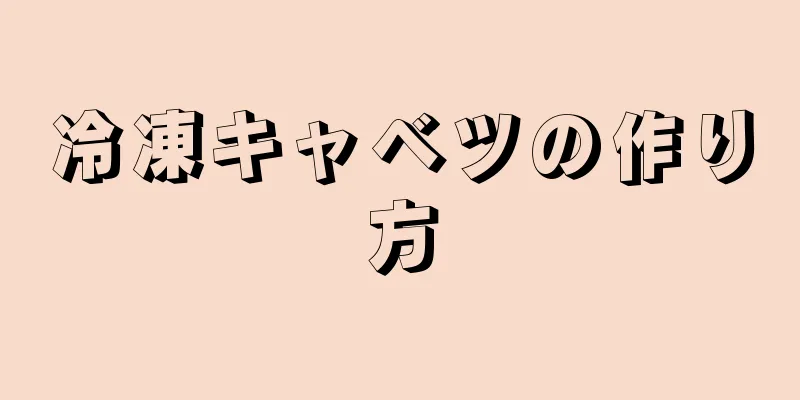 冷凍キャベツの作り方