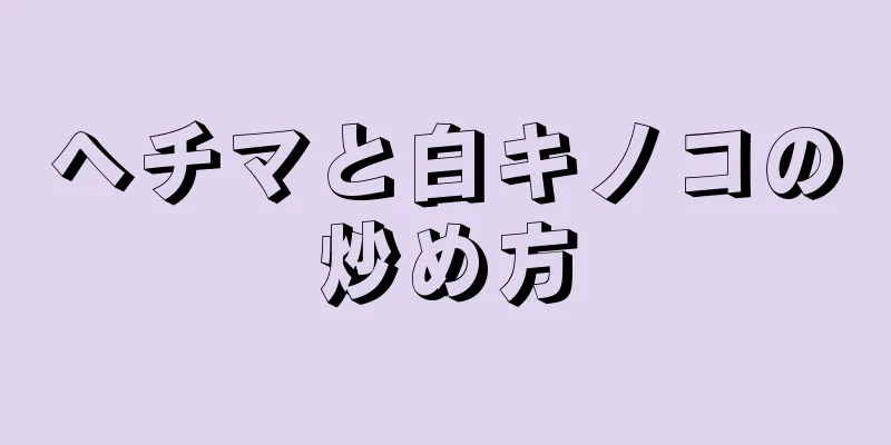 ヘチマと白キノコの炒め方