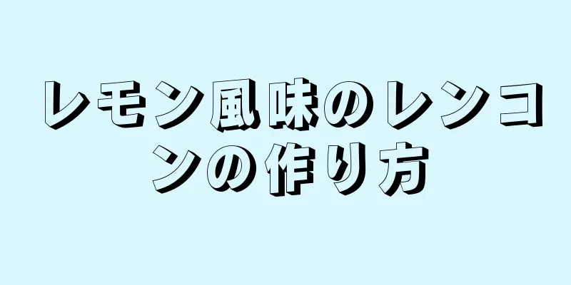 レモン風味のレンコンの作り方