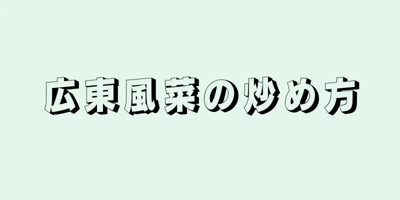 広東風菜の炒め方