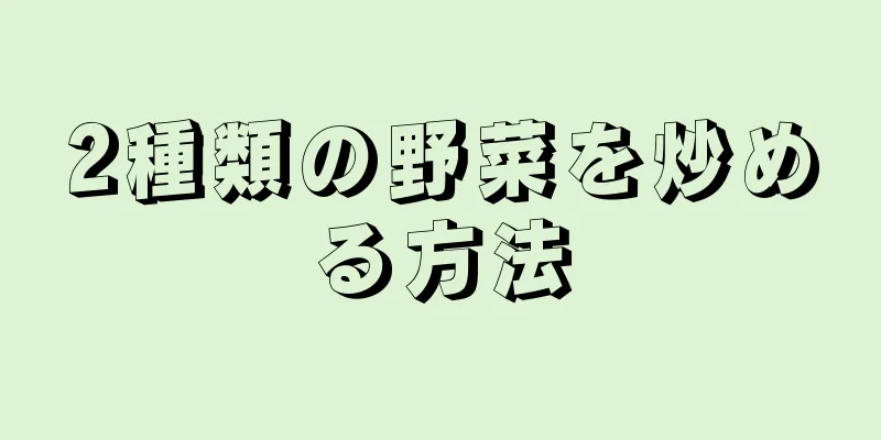 2種類の野菜を炒める方法