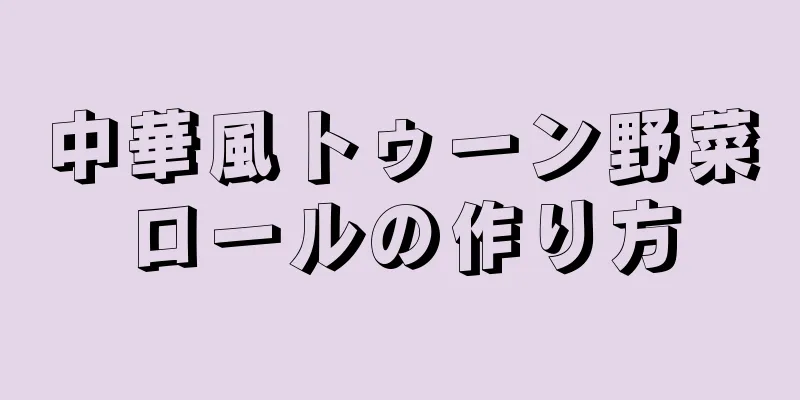 中華風トゥーン野菜ロールの作り方