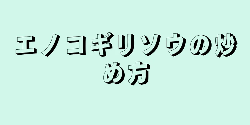 エノコギリソウの炒め方