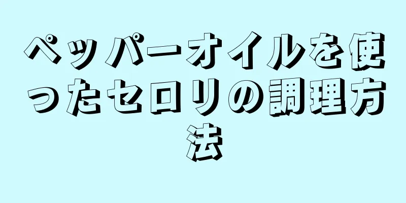 ペッパーオイルを使ったセロリの調理方法