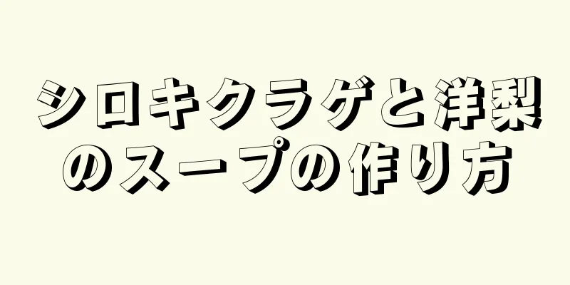 シロキクラゲと洋梨のスープの作り方