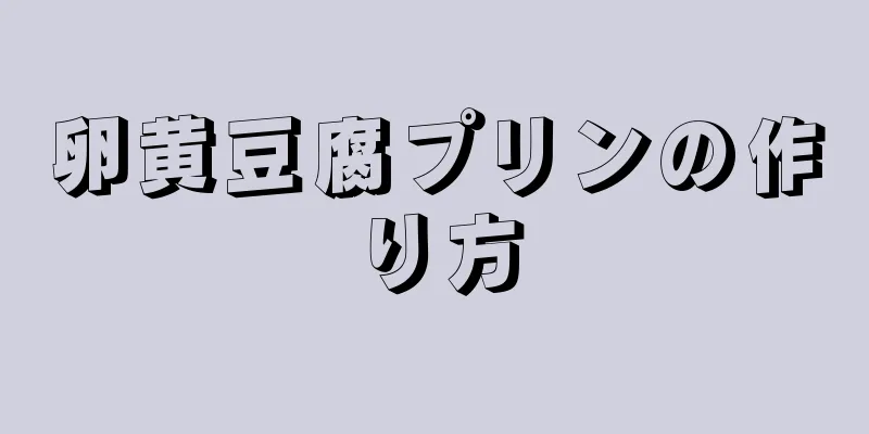 卵黄豆腐プリンの作り方