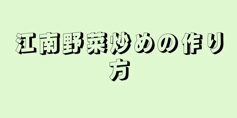 江南野菜炒めの作り方