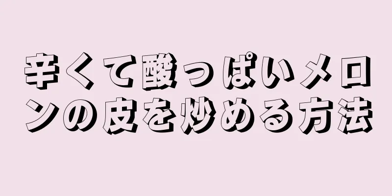 辛くて酸っぱいメロンの皮を炒める方法