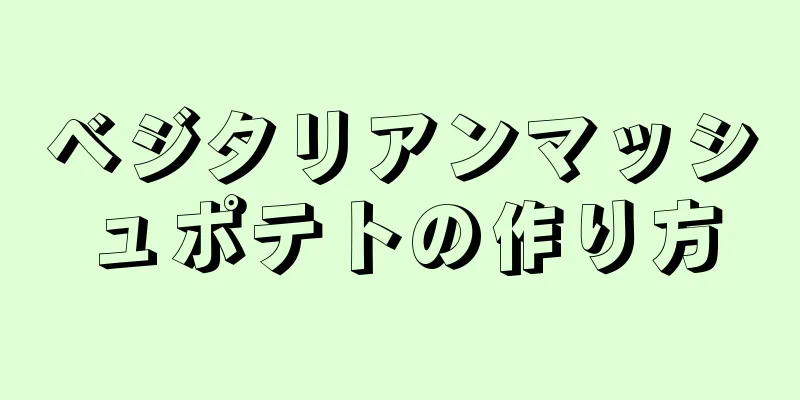 ベジタリアンマッシュポテトの作り方