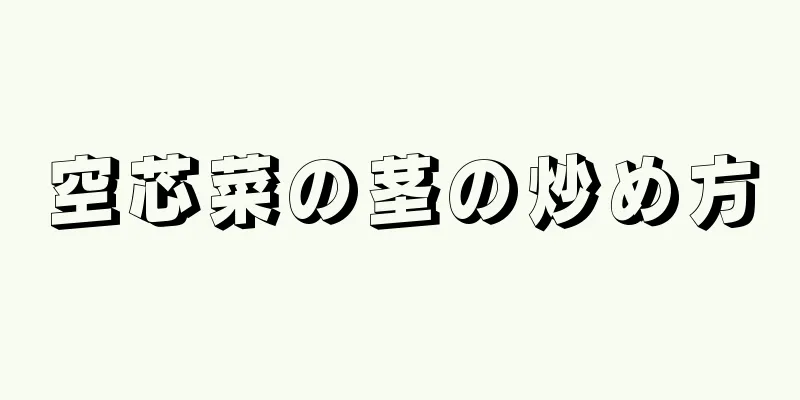 空芯菜の茎の炒め方