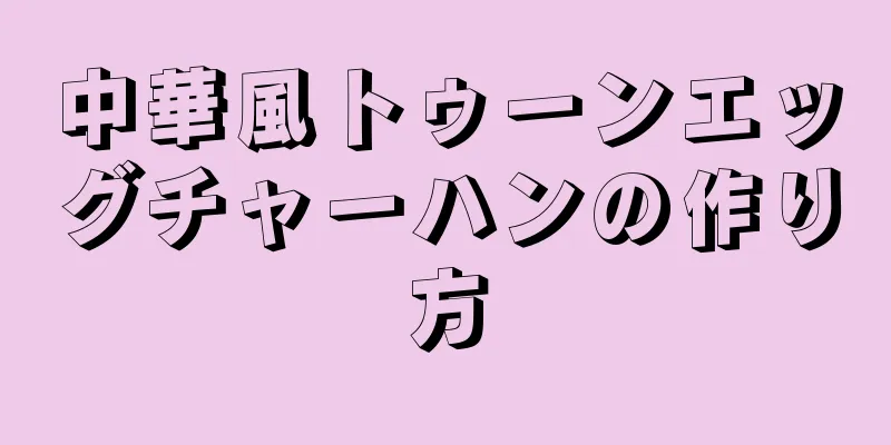 中華風トゥーンエッグチャーハンの作り方