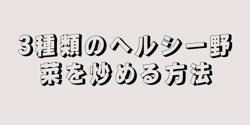 3種類のヘルシー野菜を炒める方法