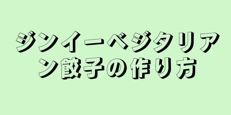 ジンイーベジタリアン餃子の作り方