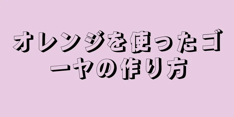 オレンジを使ったゴーヤの作り方